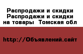 Распродажи и скидки Распродажи и скидки на товары. Томская обл.